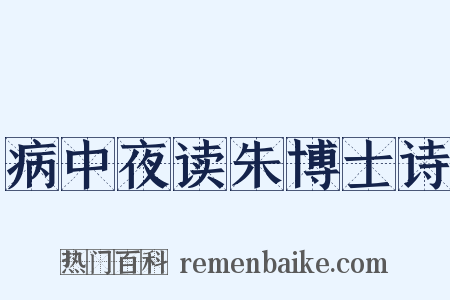 病中夜读朱博士诗是什么意思的图片
